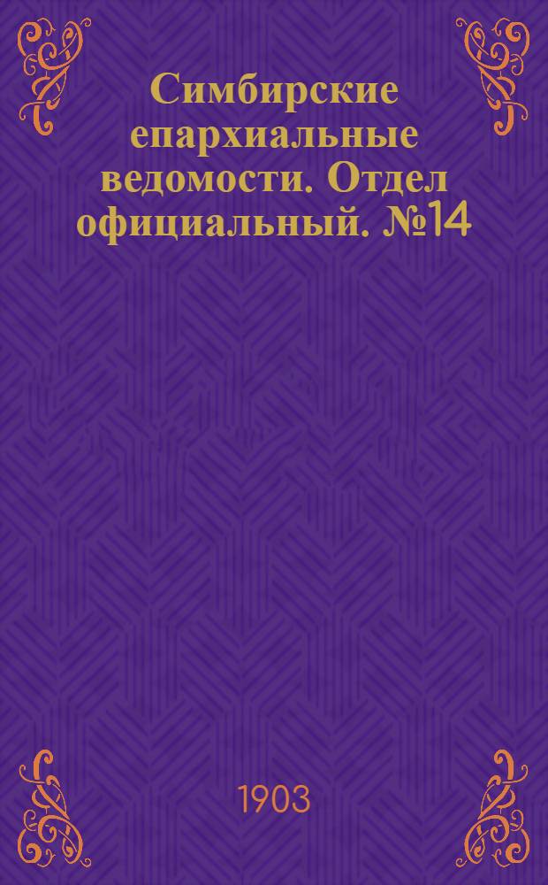 Симбирские епархиальные ведомости. Отдел официальный. № 14 (15 июля 1903 г.)