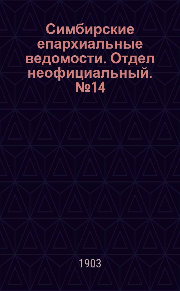 Симбирские епархиальные ведомости. Отдел неофициальный. № 14 (15 июля 1903 г.)