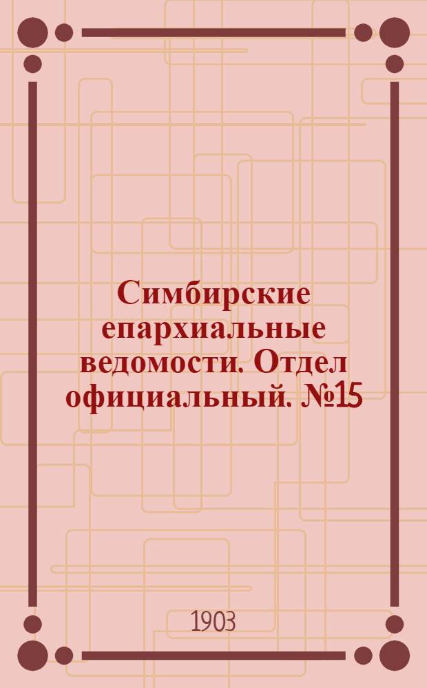 Симбирские епархиальные ведомости. Отдел официальный. № 15 (1 августа 1903 г.)
