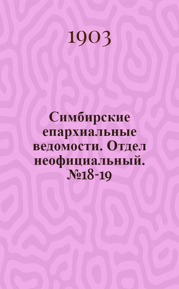 Симбирские епархиальные ведомости. Отдел неофициальный. № 18-19 (15 сентября - 1 октября 1903 г.)
