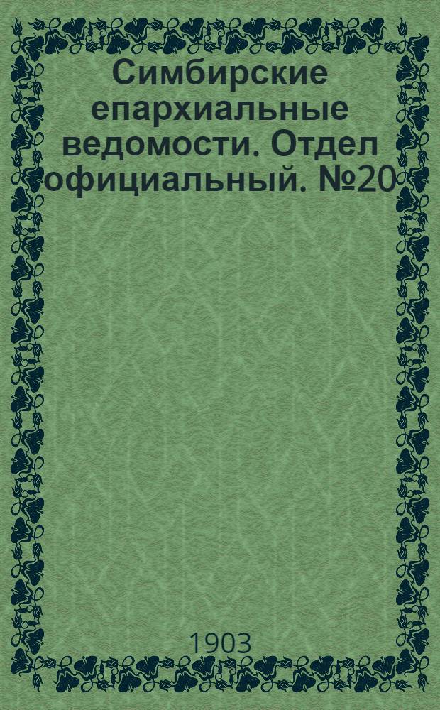 Симбирские епархиальные ведомости. Отдел официальный. № 20 (15 октября 1903 г.)