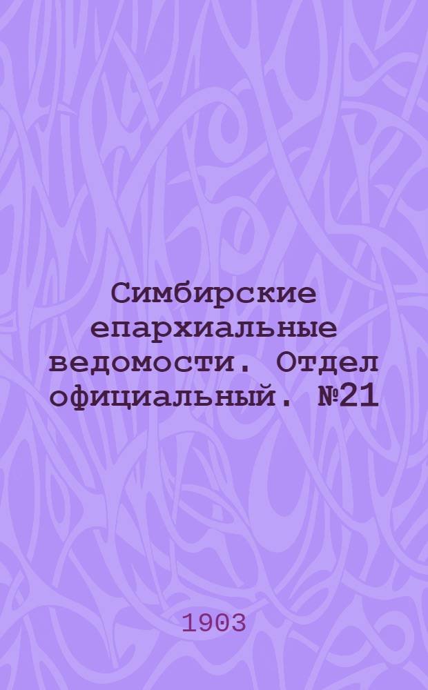 Симбирские епархиальные ведомости. Отдел официальный. № 21 (1 ноября 1903 г.)