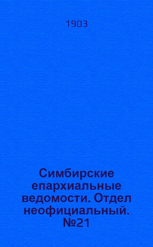 Симбирские епархиальные ведомости. Отдел неофициальный. № 21 (1 ноября 1903 г.)