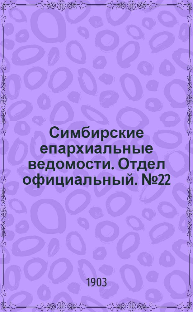 Симбирские епархиальные ведомости. Отдел официальный. № 22 (15 ноября 1903 г.)