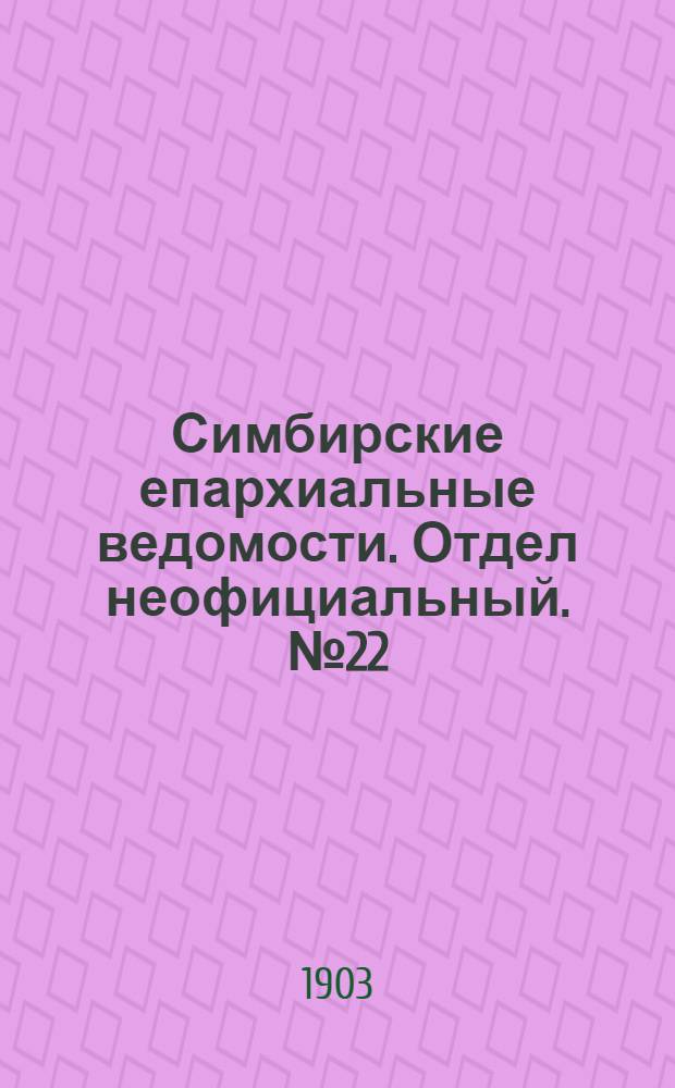 Симбирские епархиальные ведомости. Отдел неофициальный. № 22 (15 ноября 1903 г.)