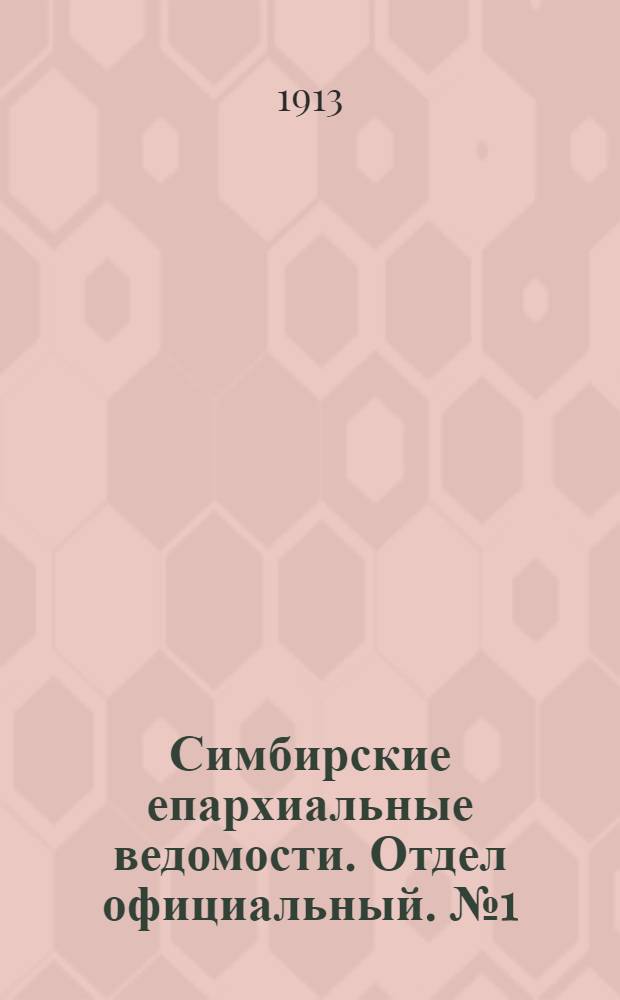Симбирские епархиальные ведомости. Отдел официальный. № 1 (январь 1913 г.)