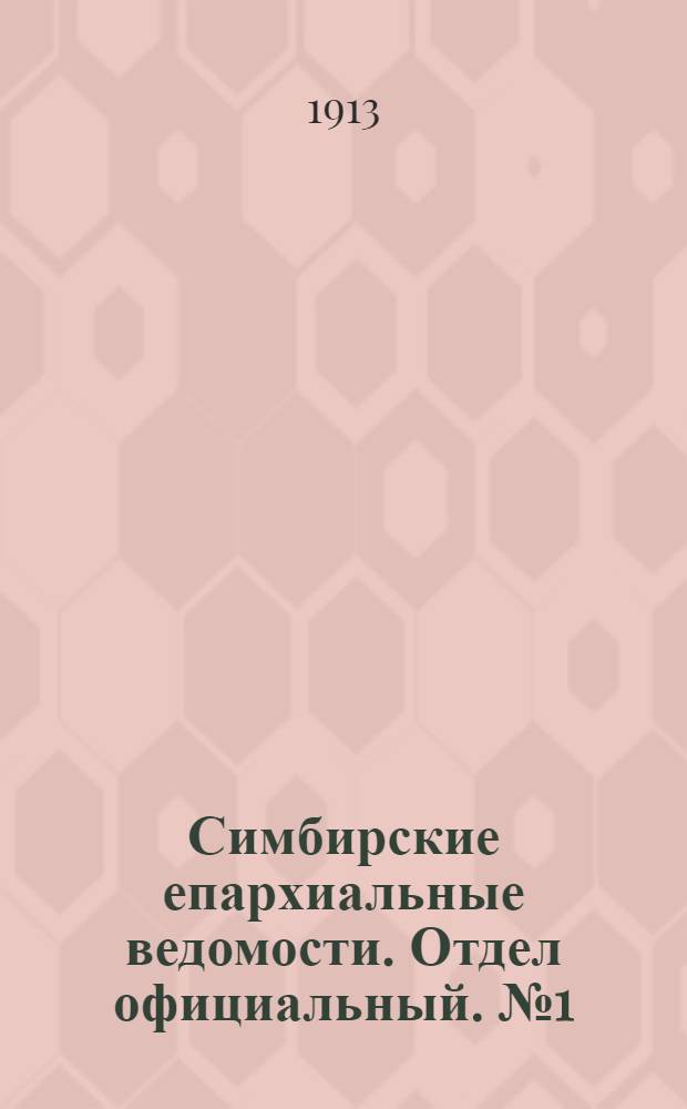 Симбирские епархиальные ведомости. Отдел официальный. № 1 (январь 1913 г.)