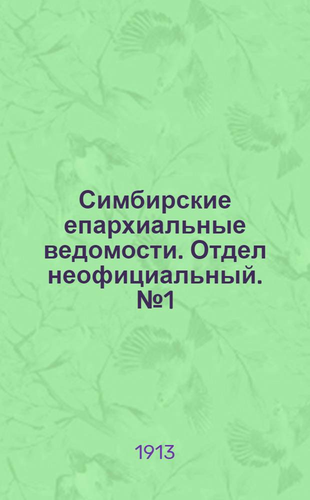 Симбирские епархиальные ведомости. Отдел неофициальный. № 1 (1 января 1913 г.)