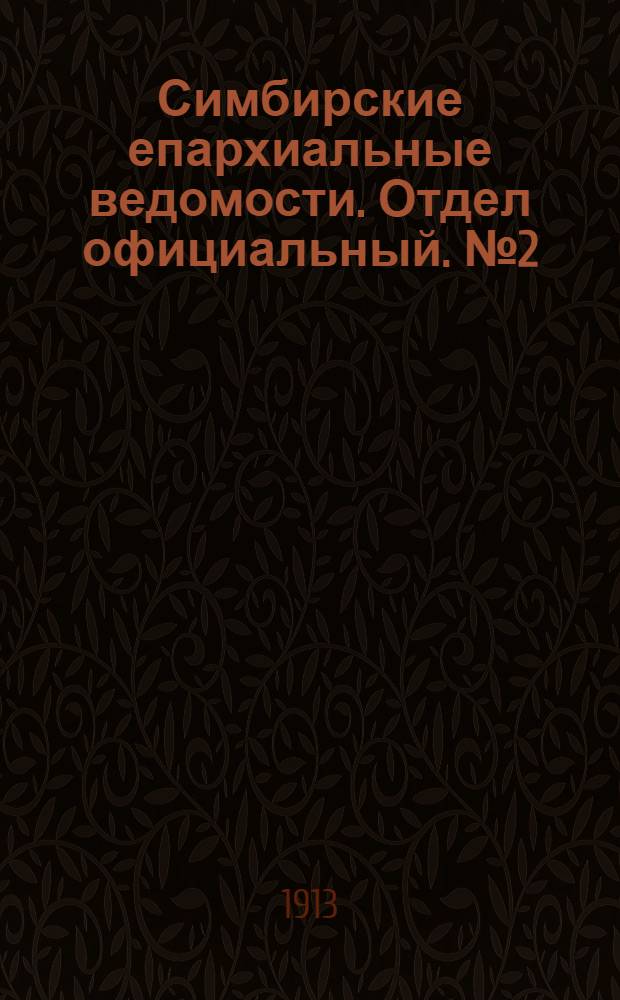 Симбирские епархиальные ведомости. Отдел официальный. № 2 (январь 1913 г.)