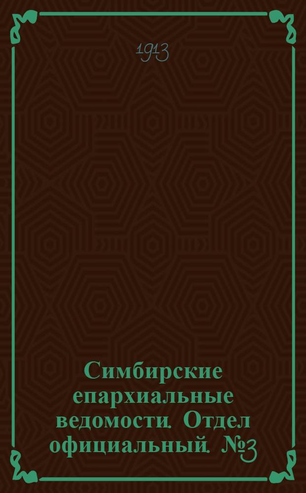 Симбирские епархиальные ведомости. Отдел официальный. № 3 (февраль 1913 г.)