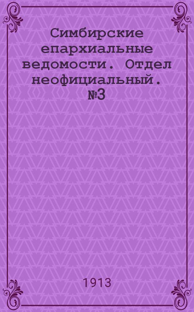 Симбирские епархиальные ведомости. Отдел неофициальный. № 3 (1 февраля 1913 г.)