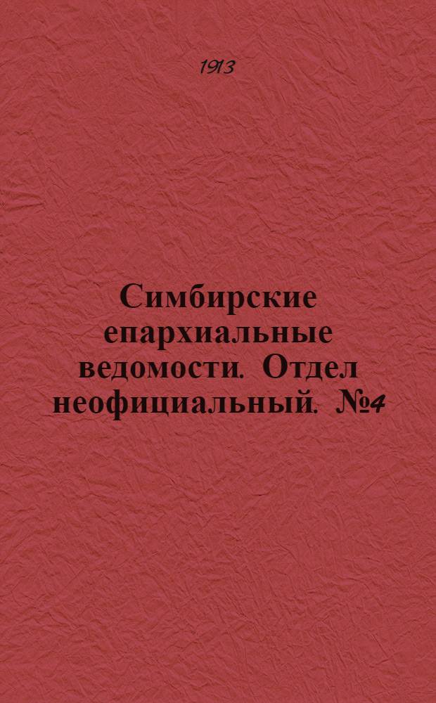 Симбирские епархиальные ведомости. Отдел неофициальный. № 4 (15 февраля 1913 г.)