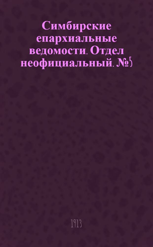 Симбирские епархиальные ведомости. Отдел неофициальный. № 5 (1 марта 1913 г.)