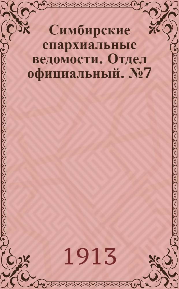 Симбирские епархиальные ведомости. Отдел официальный. № 7 (апрель 1913 г.)