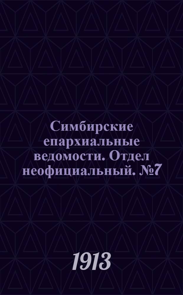 Симбирские епархиальные ведомости. Отдел неофициальный. № 7 (1 апреля 1913 г.)