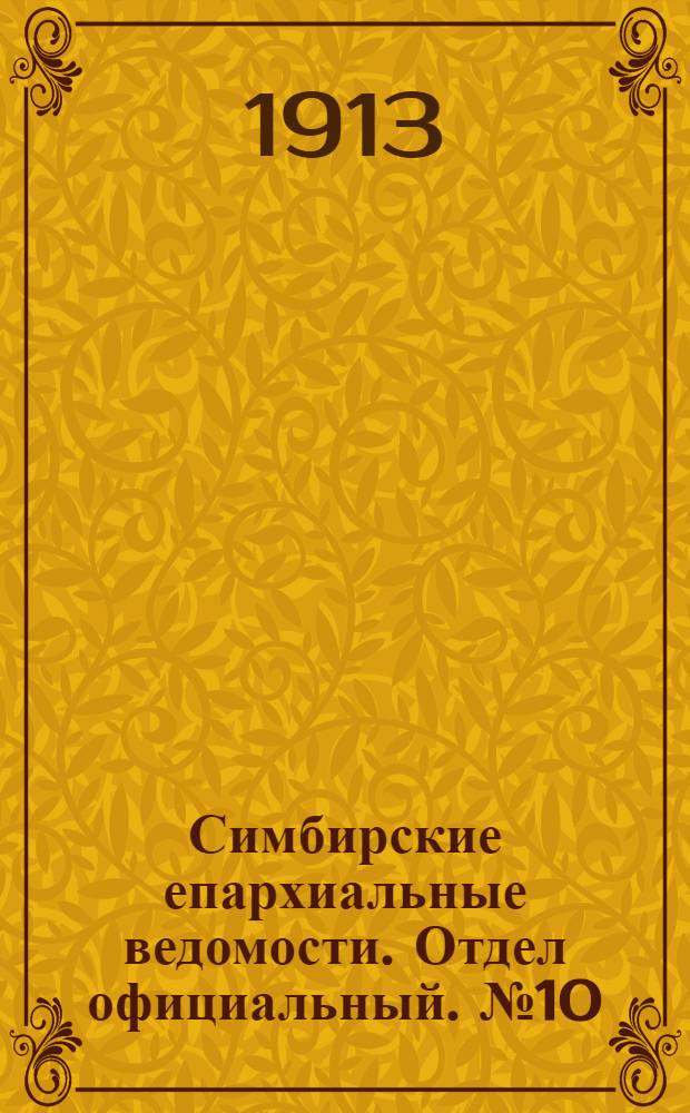 Симбирские епархиальные ведомости. Отдел официальный. № 10 (май 1913 г.)