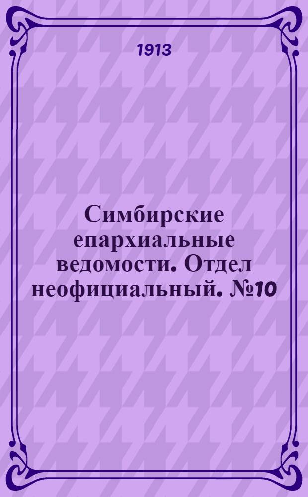 Симбирские епархиальные ведомости. Отдел неофициальный. № 10 (15 мая 1913 г.)