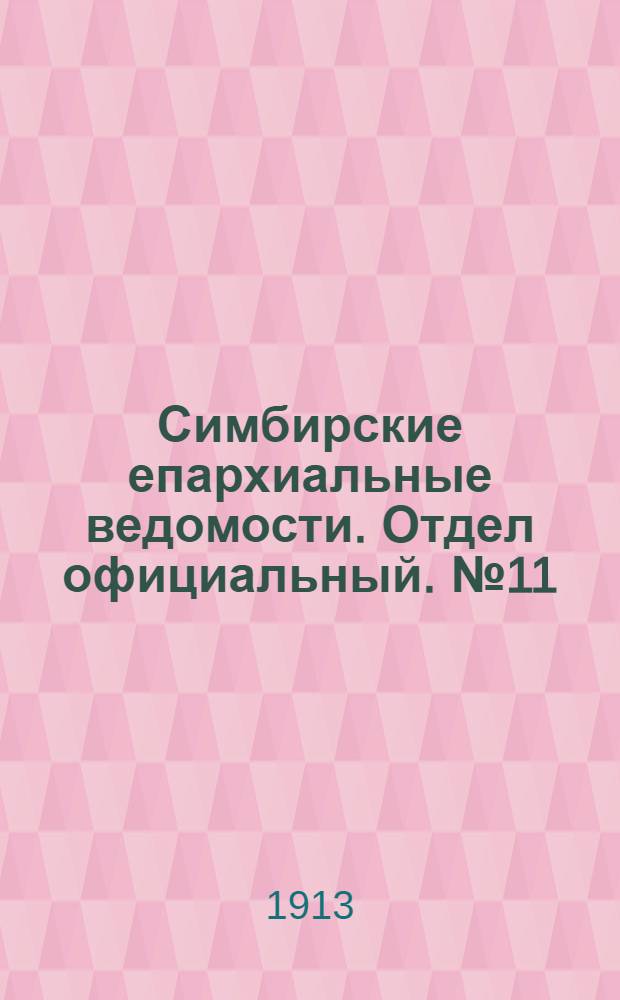 Симбирские епархиальные ведомости. Отдел официальный. № 11 (июнь 1913 г.)