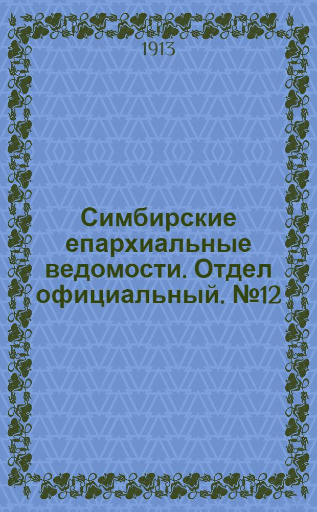 Симбирские епархиальные ведомости. Отдел официальный. № 12 (июнь 1913 г.)