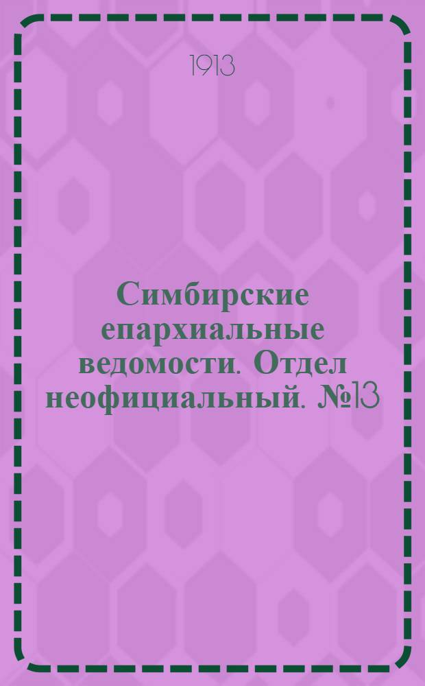 Симбирские епархиальные ведомости. Отдел неофициальный. № 13 (1 июля 1913 г.)