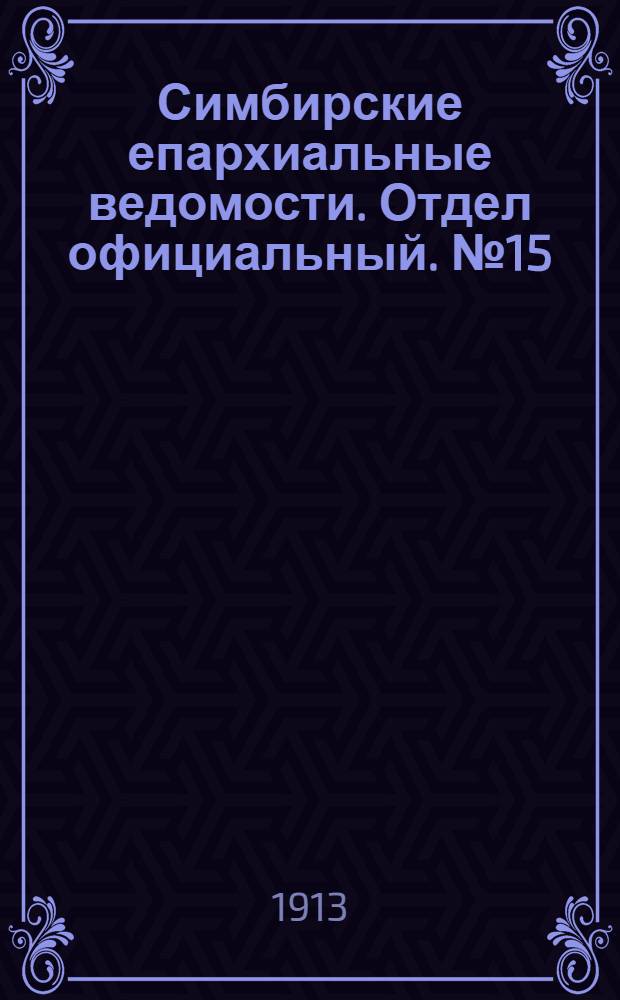 Симбирские епархиальные ведомости. Отдел официальный. № 15 (август 1913 г.)