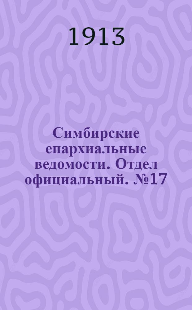 Симбирские епархиальные ведомости. Отдел официальный. № 17 (сентябрь 1913 г.)
