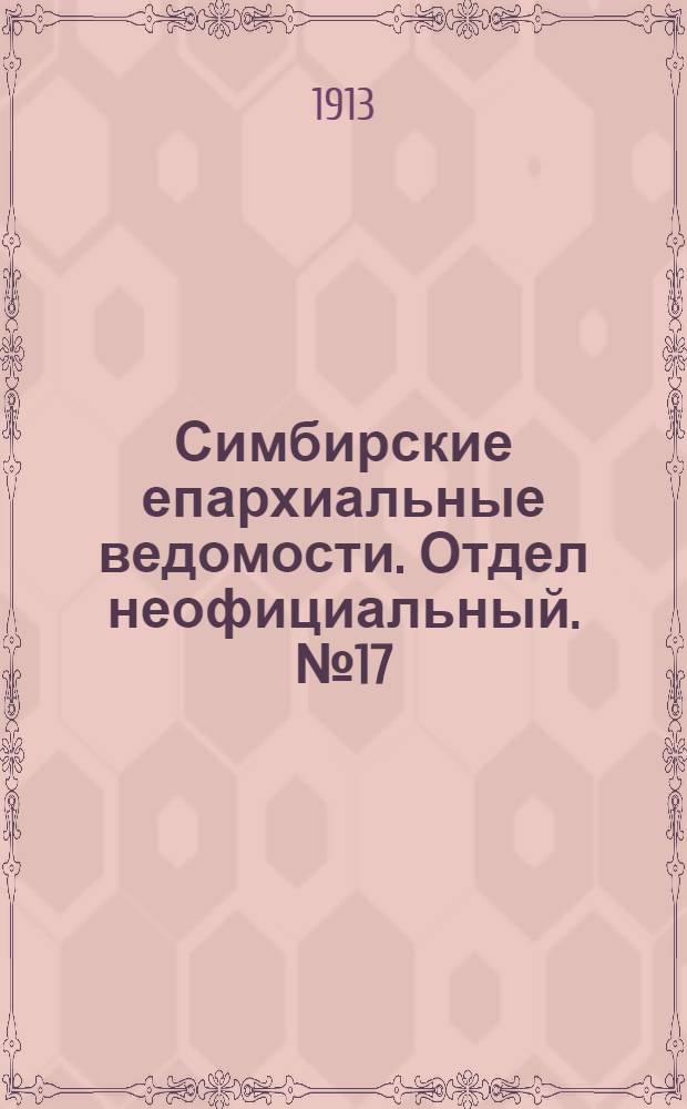 Симбирские епархиальные ведомости. Отдел неофициальный. № 17 (1 сентября 1913 г.)