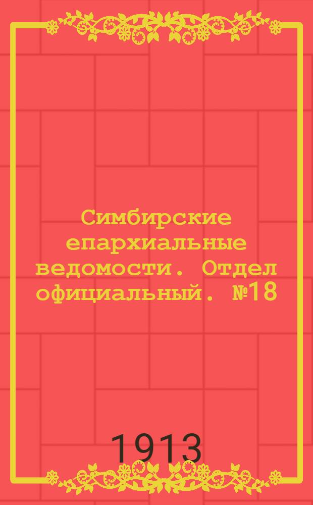 Симбирские епархиальные ведомости. Отдел официальный. № 18 (сентябрь 1913 г.)