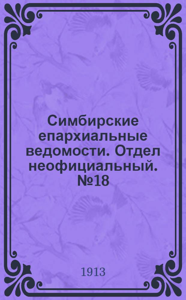Симбирские епархиальные ведомости. Отдел неофициальный. № 18 (15 сентября 1913 г.)