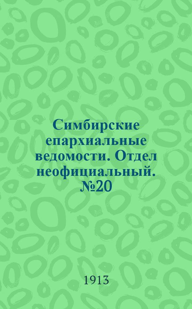 Симбирские епархиальные ведомости. Отдел неофициальный. № 20 (15 октября 1913 г.)