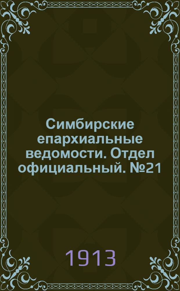 Симбирские епархиальные ведомости. Отдел официальный. № 21 (ноябрь 1913 г.)