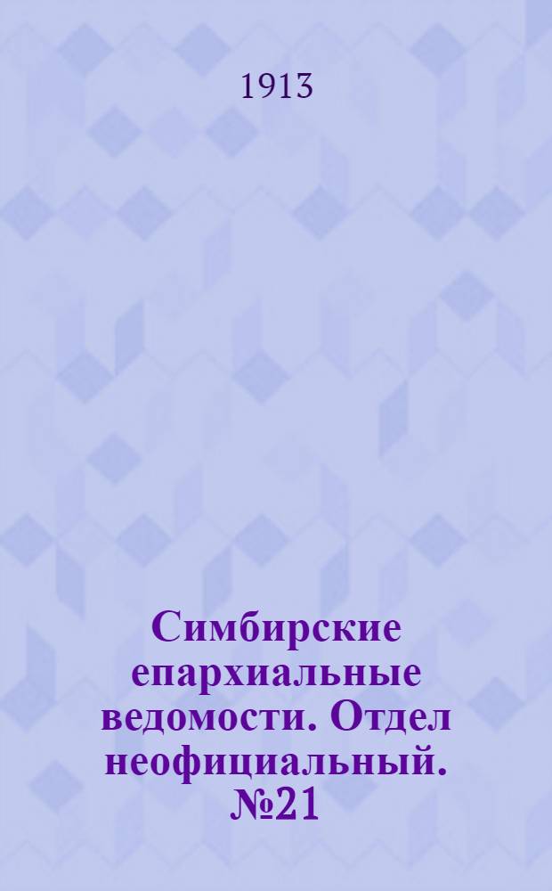 Симбирские епархиальные ведомости. Отдел неофициальный. № 21 (1 ноября 1913 г.)