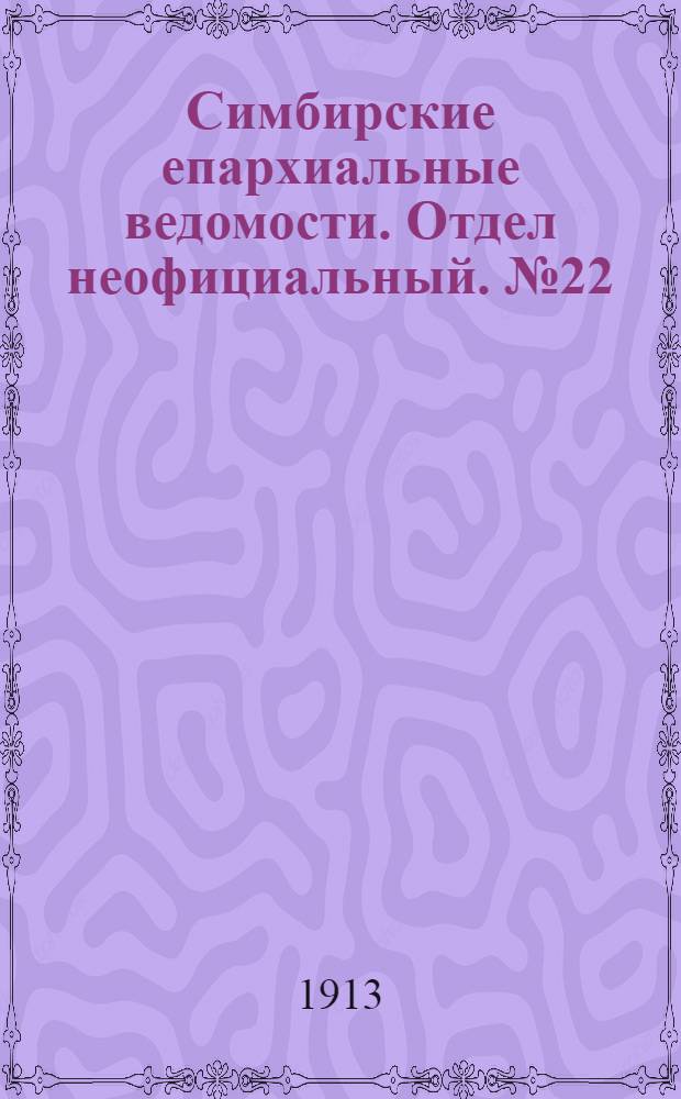 Симбирские епархиальные ведомости. Отдел неофициальный. № 22 (15 ноября 1913 г.)