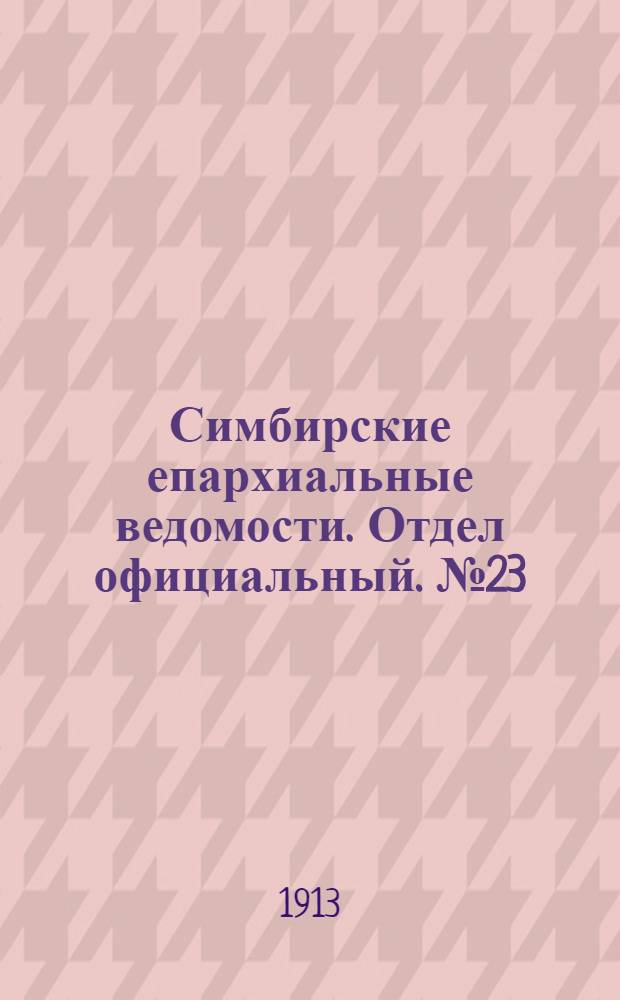 Симбирские епархиальные ведомости. Отдел официальный. № 23 (декабрь 1913 г.)