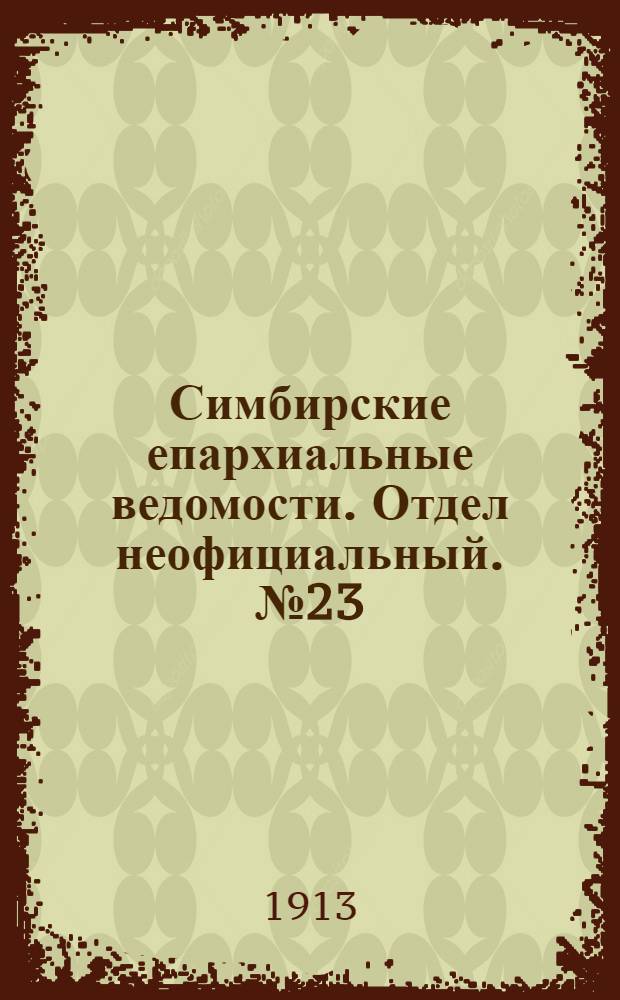 Симбирские епархиальные ведомости. Отдел неофициальный. № 23 (1 декабря 1913 г.)
