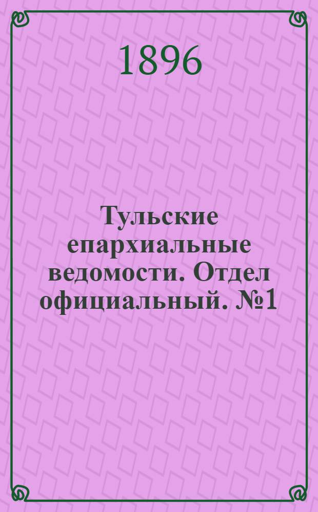 Тульские епархиальные ведомости. Отдел официальный. № 1 (1 - 15 января 1896 г.)