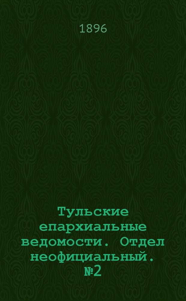 Тульские епархиальные ведомости. Отдел неофициальный. № 2 (16 - 31 января 1896 г.)