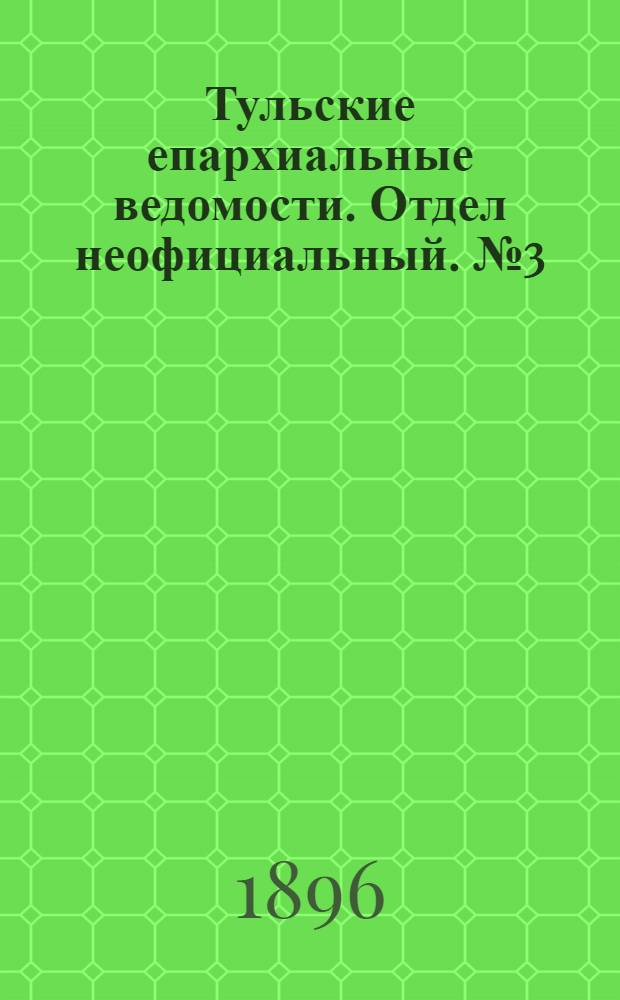 Тульские епархиальные ведомости. Отдел неофициальный. № 3 (1 - 15 февраля 1896 г.)
