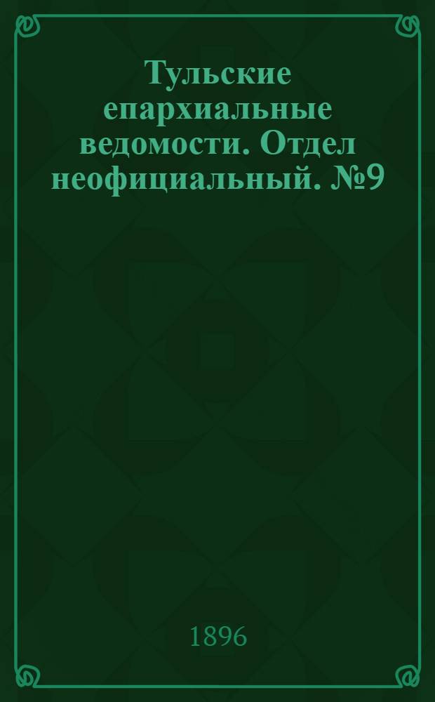 Тульские епархиальные ведомости. Отдел неофициальный. № 9 (1 - 15 мая 1896 г.)