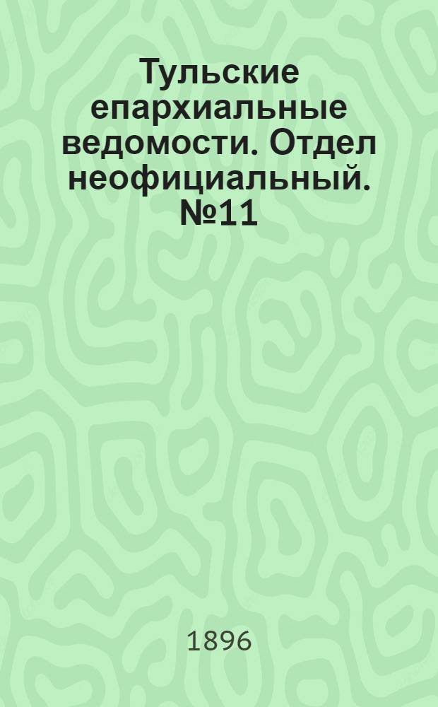 Тульские епархиальные ведомости. Отдел неофициальный. № 11 (1 - 15 июня 1896 г.)