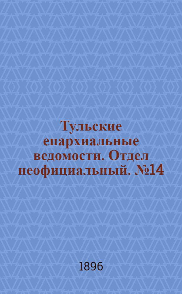 Тульские епархиальные ведомости. Отдел неофициальный. № 14 (16 - 31 июля 1896 г.)