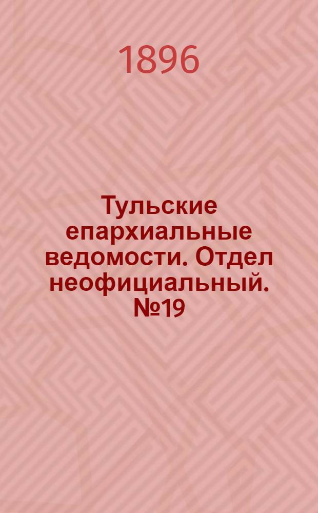 Тульские епархиальные ведомости. Отдел неофициальный. № 19 (1 - 15 октября 1896 г.)