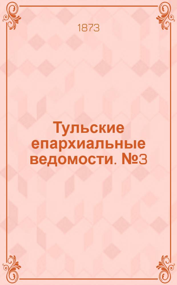 Тульские епархиальные ведомости. № 3 (1 февраля 1873 г.)