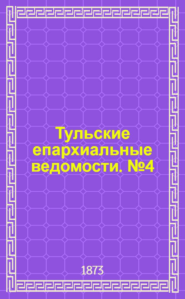 Тульские епархиальные ведомости. № 4 (15 февраля 1873 г.)