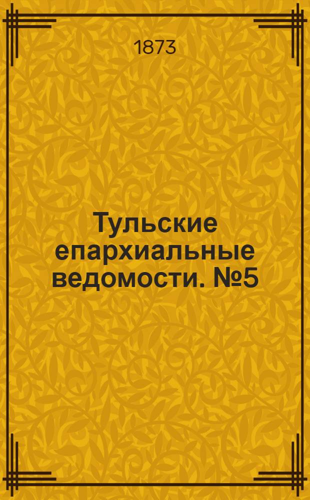 Тульские епархиальные ведомости. № 5 (1 марта 1873 г.)