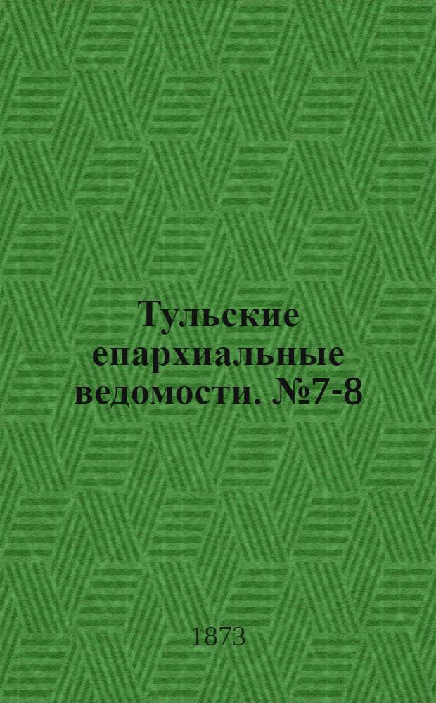Тульские епархиальные ведомости. № 7-8 (1 - 15 апреля 1873 г.)