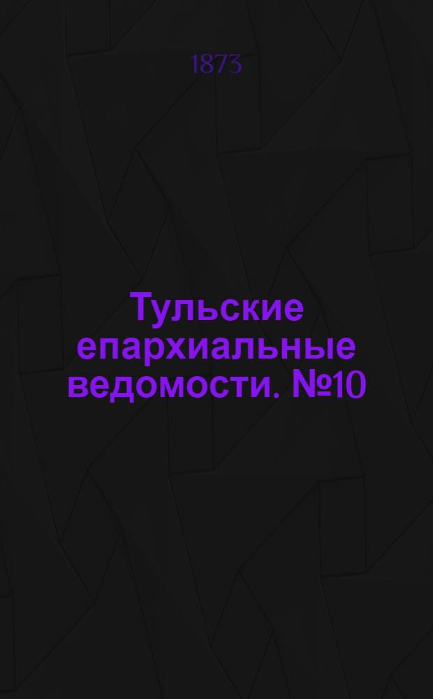 Тульские епархиальные ведомости. № 10 (15 мая 1873 г.)