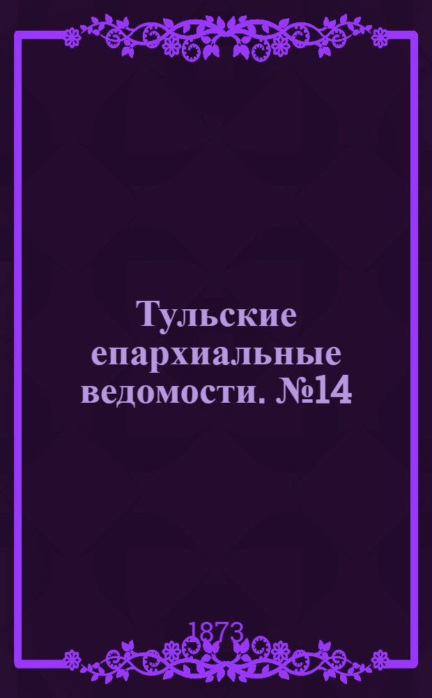 Тульские епархиальные ведомости. № 14 (15 июля 1873 г.)