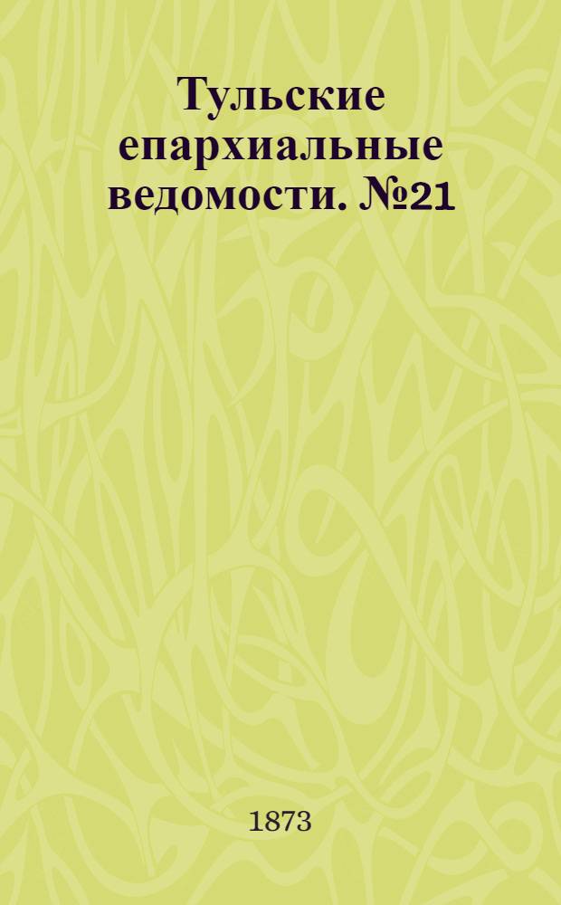 Тульские епархиальные ведомости. № 21 (1 ноября 1873 г.)