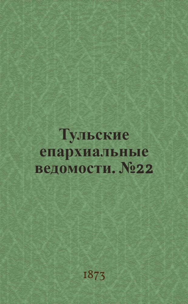 Тульские епархиальные ведомости. № 22 (15 ноября 1873 г.)